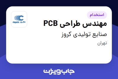  استخدام مهندس طراحی PCB در صنایع تولیدی کروز