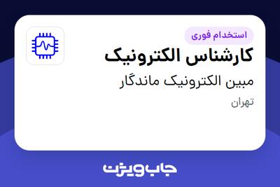  استخدام کارشناس الکترونیک در مبین الکترونیک ماندگار