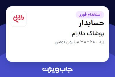  استخدام حسابدار - خانم در پوشاک دلارام
