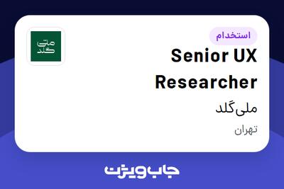  استخدام Senior UX Researcher در ملی‌گلد