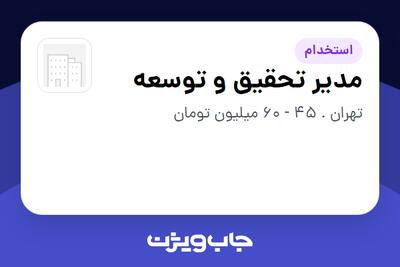  استخدام مدیر تحقیق و توسعه در سازمانی فعال در حوزه ساختمان / مصالح و تجهیزات ساختمانی
