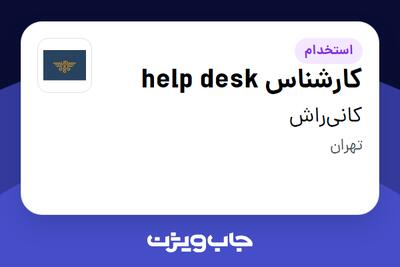  استخدام کارشناس help desk - آقا در کانی‌راش