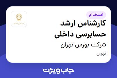  استخدام کارشناس ارشد حسابرسی داخلی در شرکت بورس تهران