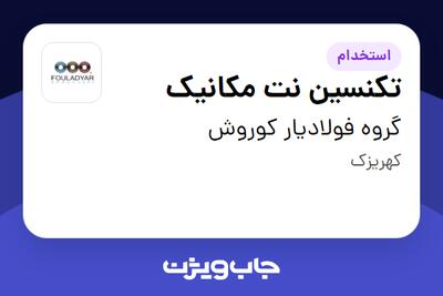  استخدام تکنسین نت مکانیک - آقا در گروه فولادیار کوروش