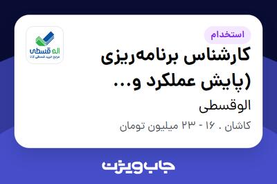  استخدام کارشناس برنامه‌ریزی (پایش عملکرد و تسک‌بورد) در الوقسطی