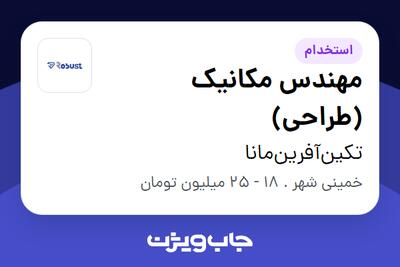  استخدام مهندس مکانیک (طراحی) در تکین‌آفرین‌مانا