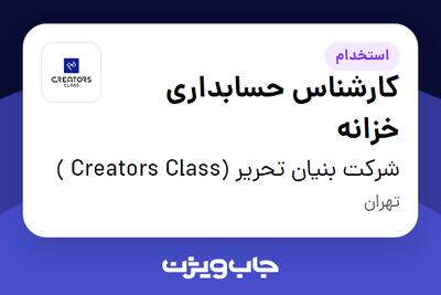  استخدام کارشناس حسابداری خزانه در شرکت بنیان تحریر (Creators Class )
