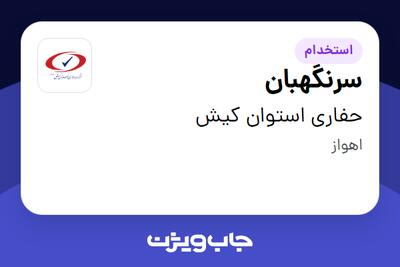  استخدام سرنگهبان - آقا در حفاری استوان کیش