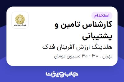  استخدام کارشناس تامین و پشتیبانی در هلدینگ ارزش آفرینان فدک