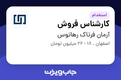  استخدام کارشناس فروش در آرمان فرتاک رهاتوس