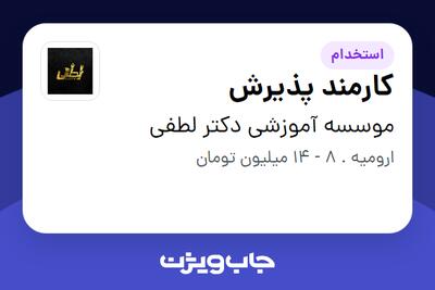  استخدام کارمند پذیرش در موسسه آموزشی دکتر لطفی