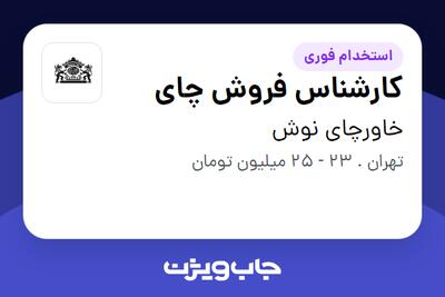  استخدام کارشناس فروش چای در خاورچای نوش
