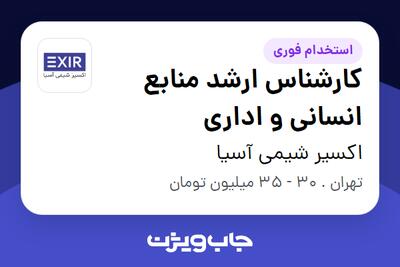  استخدام کارشناس ارشد منابع انسانی و اداری در اکسیر شیمی آسیا
