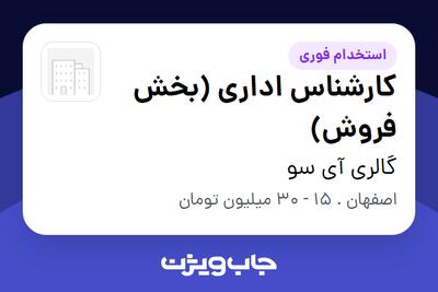  استخدام کارشناس اداری (بخش فروش) - خانم در گالری آی سو