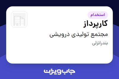  استخدام کارپرداز در مجتمع تولیدی درویشی