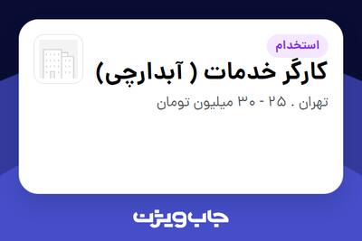  استخدام کارگر خدمات ( آبدارچی) در سازمانی فعال در حوزه اینترنت / تجارت الکترونیک / خدمات آنلاین