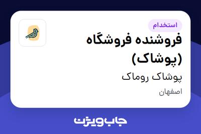  استخدام فروشنده فروشگاه (پوشاک) - خانم در پوشاک روماک