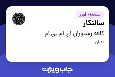  استخدام سالنکار در کافه رستوران ای ام پی ام