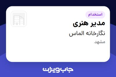 استخدام مدیر هنری - خانم در نگارخانه الماس