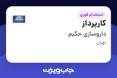  استخدام کارپرداز - آقا در داروسازی حکیم