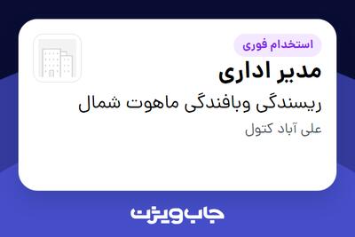  استخدام مدیر اداری در ریسندگی وبافندگی ماهوت شمال