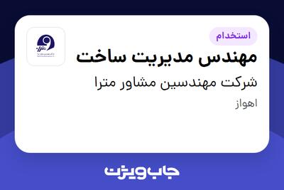  استخدام مهندس مدیریت ساخت در شرکت مهندسین مشاور مترا