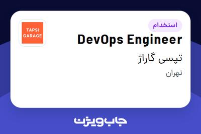  استخدام DevOps Engineer در تپسی گاراژ