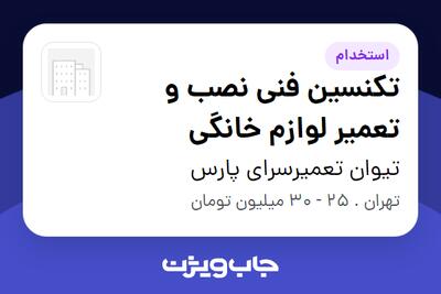 استخدام تکنسین فنی نصب و تعمیر لوازم خانگی - آقا در تیوان تعمیرسرای پارس