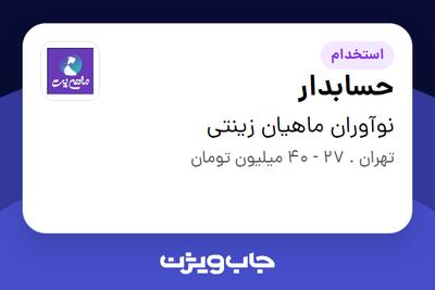  استخدام حسابدار در نوآوران ماهیان زینتی