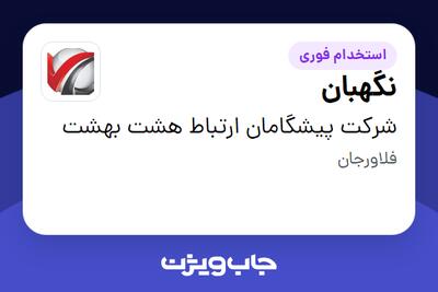  استخدام نگهبان در شرکت پیشگامان ارتباط هشت بهشت