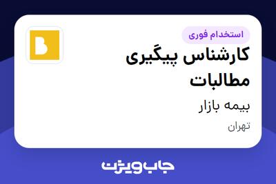  استخدام کارشناس پیگیری مطالبات در بیمه بازار