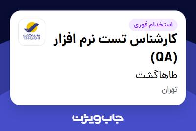  استخدام کارشناس تست نرم افزار (QA) در طاهاگشت