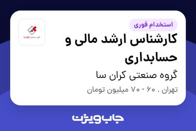 استخدام کارشناس ارشد مالی و حسابداری در گروه صنعتی کران سا