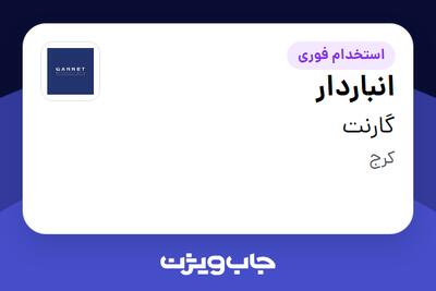  استخدام انباردار - آقا در گارنت