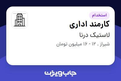  استخدام کارمند اداری در لاستیک درنا