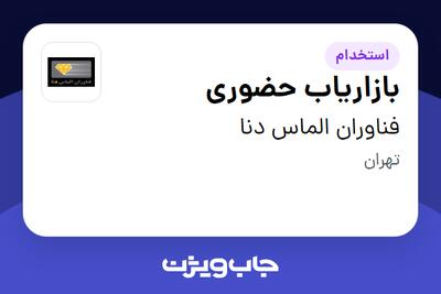  استخدام بازاریاب حضوری در فناوران الماس دنا