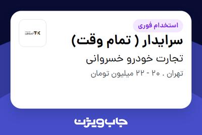  استخدام سرایدار ( تمام وقت) - آقا در تجارت خودرو خسروانی