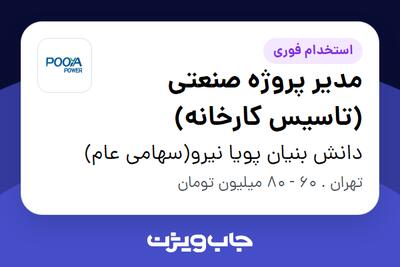  استخدام مدیر پروژه صنعتی (تاسیس کارخانه) در دانش بنیان پویا نیرو(سهامی عام)
