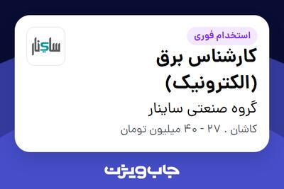  استخدام کارشناس برق (الکترونیک) - آقا در گروه صنعتی ساینار