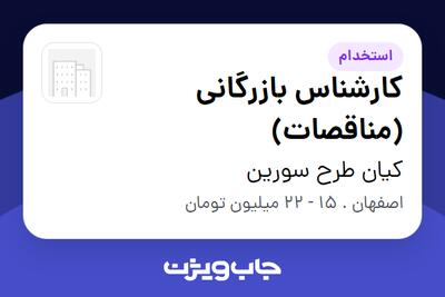 استخدام کارشناس بازرگانی (مناقصات) - خانم در کیان طرح سورین
