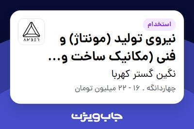  استخدام نیروی تولید (مونتاژ) و فنی (مکانیک ساخت و تولید) - آقا در نگین گستر کهربا