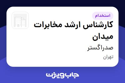  استخدام کارشناس ارشد مخابرات میدان در صدراگستر