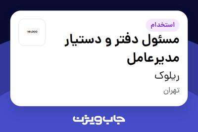  استخدام مسئول دفتر و دستیار مدیرعامل - خانم در ریلوک