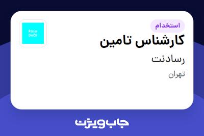  استخدام کارشناس تامین - خانم در رسادنت