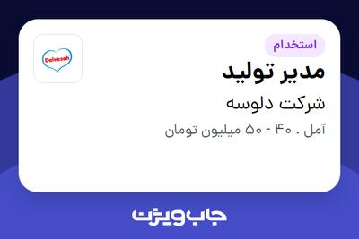  استخدام مدیر تولید - آقا در شرکت دلوسه