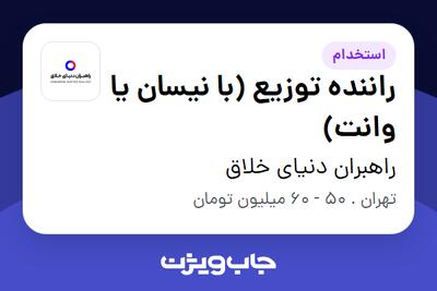  استخدام راننده توزیع (با نیسان یا وانت) - آقا در راهبران دنیای خلاق