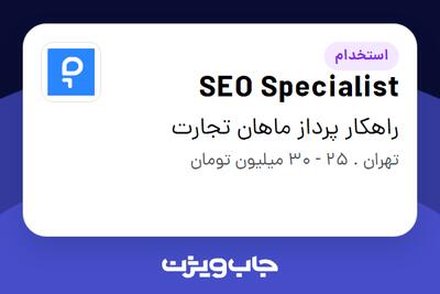  استخدام SEO Specialist در راهکار پرداز ماهان تجارت