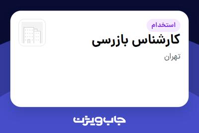  استخدام کارشناس بازرسی - خانم در سازمانی فعال در حوزه حمل و نقل / ترابری