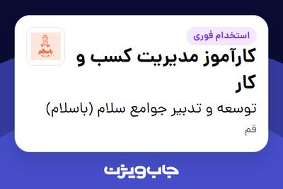  استخدام کارآموز مدیریت کسب و کار در توسعه و تدبیر جوامع سلام (باسلام)