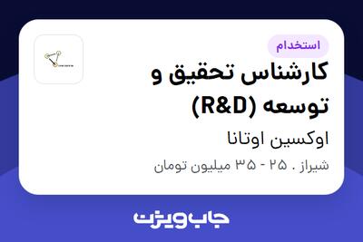  استخدام کارشناس تحقیق و توسعه (R D) در اوکسین اوتانا
